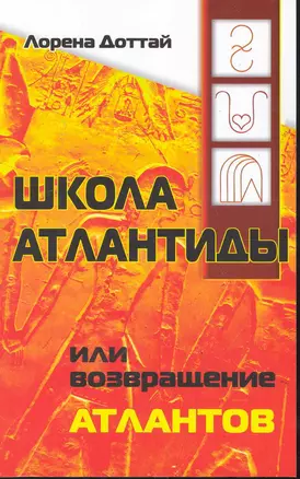 Школа Атлантиды, или Возвращение атлантов / (мягк). Доттай Л. (Русь) — 2246533 — 1