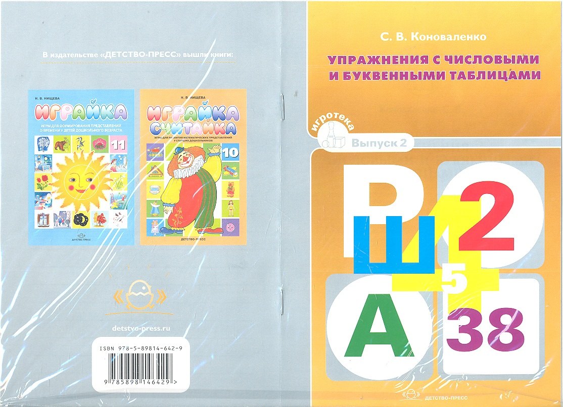 

Упражнения с числовыми и буквенными таблицами.