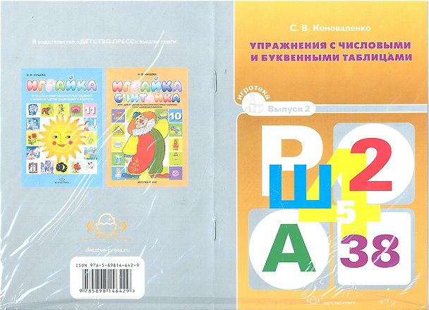 Книга Упражнения с числовыми и буквенными таблицами. (Светлана Коноваленко) — 1