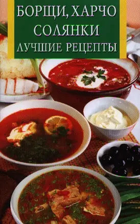 Борщихарчосолянки.Лучшие рецепты — 2319938 — 1