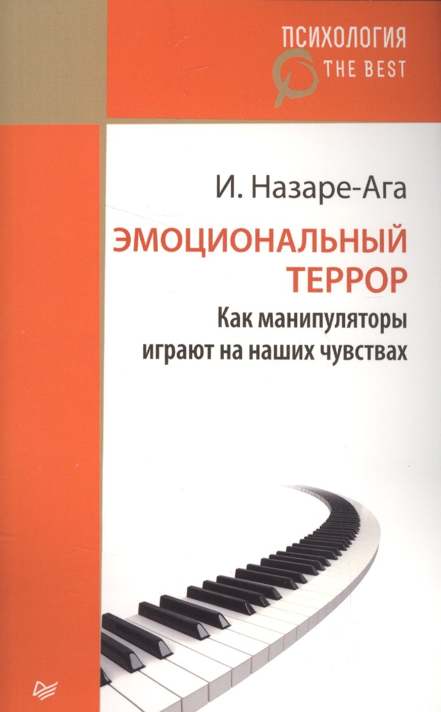 

Эмоциональный террор. Как манипуляторы играют на ваших чувствах