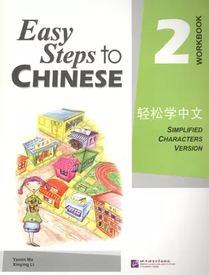 Easy Steps to Chinese 2 - WB/ Легкие Шаги к Китайскому. Часть 2 - Рабочая тетрадь — 2617247 — 1