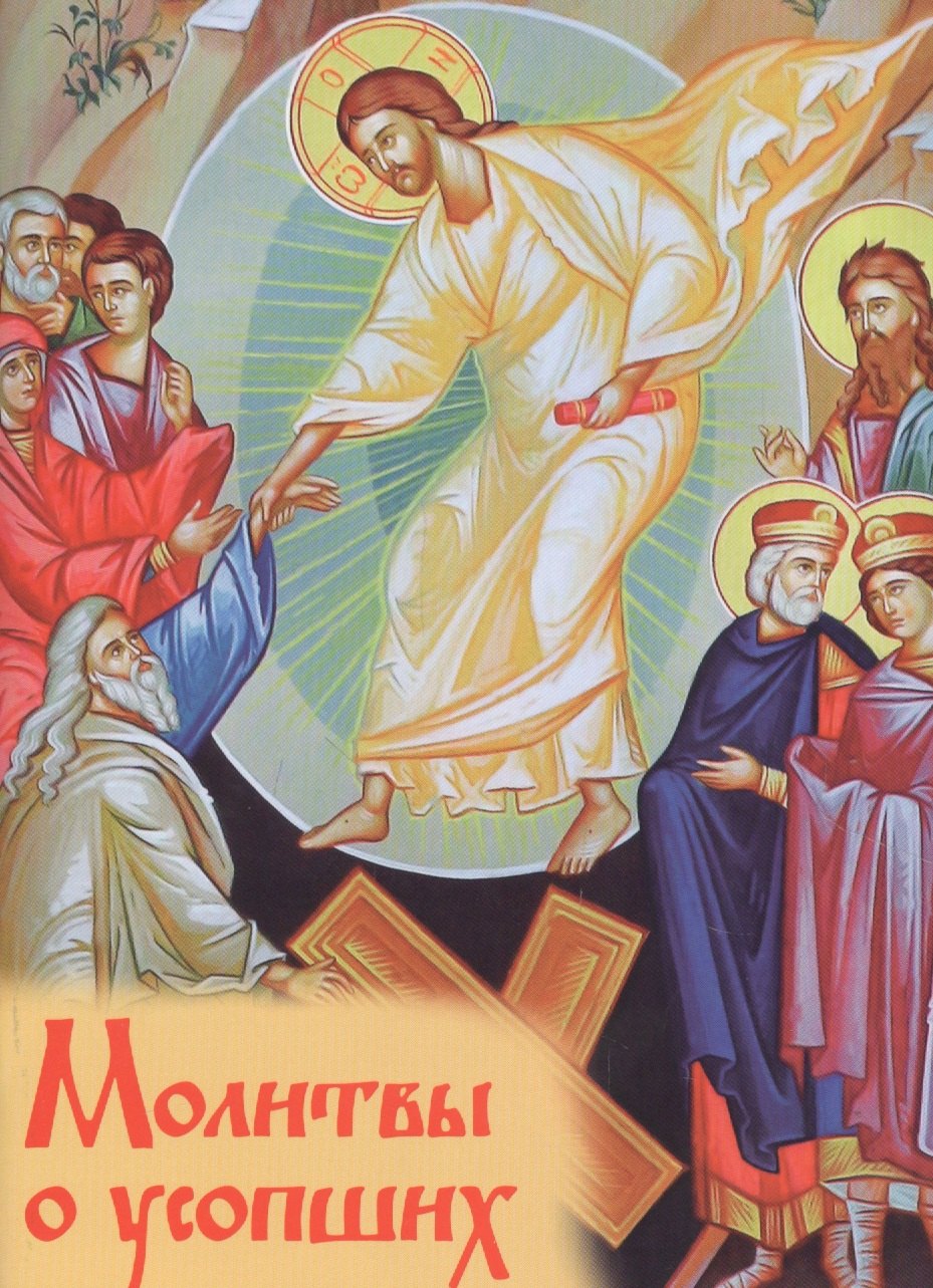 

Молитвы о усопших