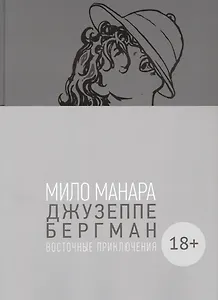 Джузеппе Бергман. Том 3. Восточные приключения