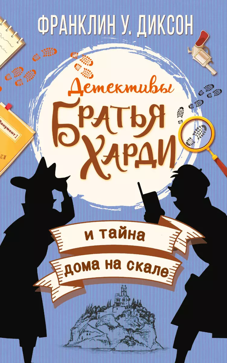 Братья Харди и тайна дома на скале (Франклин У. Диксон) - купить книгу с  доставкой в интернет-магазине «Читай-город». ISBN: 978-5-17-126729-2