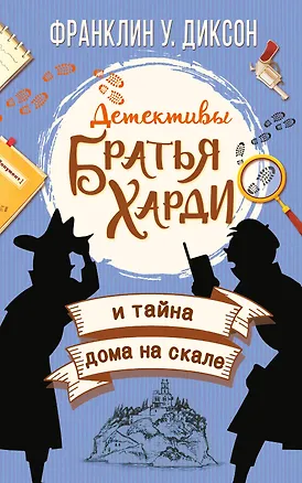 Книга Братья Харди и тайна дома на скале (Франклин У. Диксон)