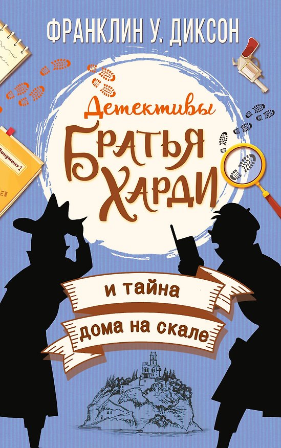 Книга Братья Харди и тайна дома на скале (Франклин У. Диксон) — 1