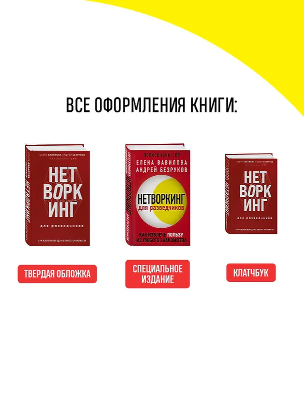 Книга Нетворкинг для разведчиков. Как извлечь пользу из любого знакомства (обложка с клапанами) (Андрей Безруков, Елена Вавилова) — 9