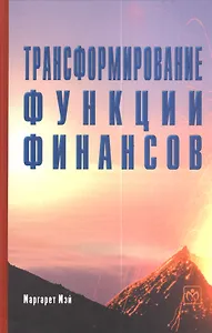 Трансформирование функции финансов: Как получить добавленную стоимость в масштабах всей компании в условиях динамичного развития технологий