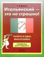 Итальянский - это не страшно! Тысяча и одна макаронина. Грамматика для отчаявшихся — 2183014 — 1