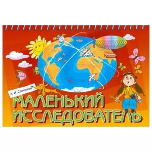 Маленький исследователь. Рабочая тетрадь для детей 5-6 лет / (мягк) (Маленький исследователь). Савенков А. (Федоров) — 2286006 — 1