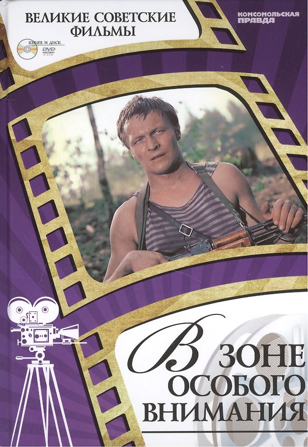 Книга В зоне особого внимания. Киностудия "Мосфильм", 1978. Том 18 (+CD) (6+) (Денис Горелов) — 1