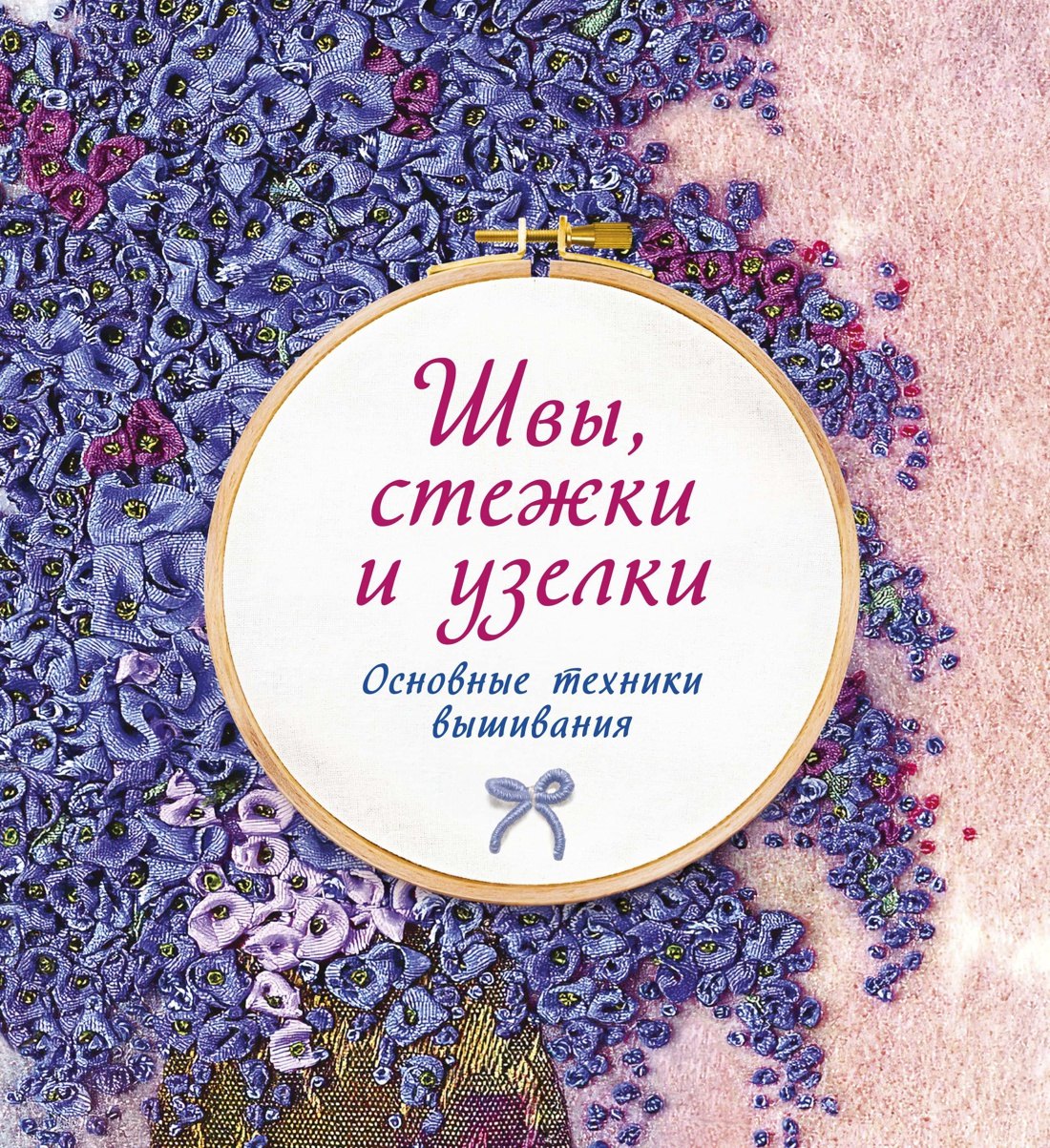 

Швы, стежки и узелки. Основные техники вышивания