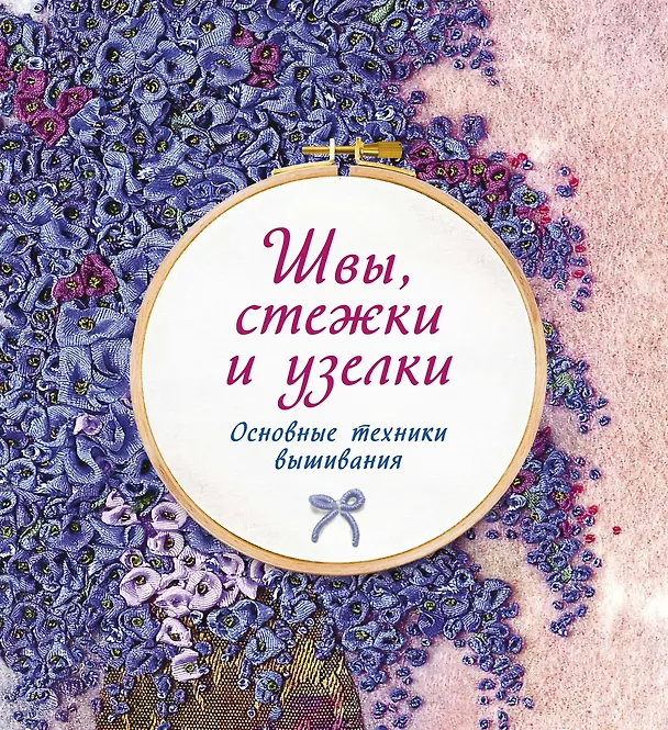 Книга Швы, стежки и узелки. Основные техники вышивания (Сью Гарднер) — 1