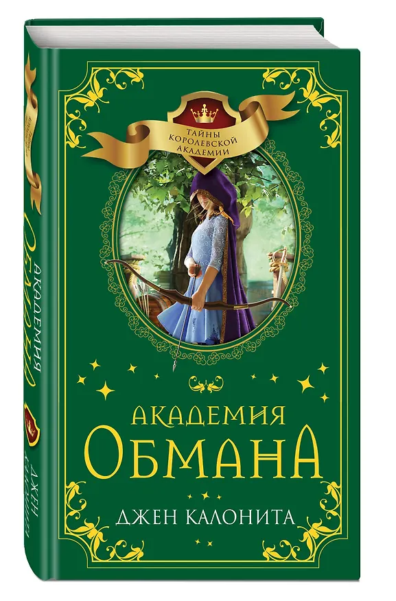 Книга Академия обмана (Джен Калонита) — 5