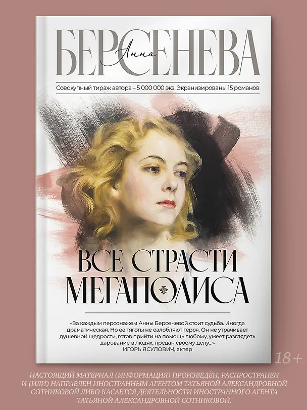 Книга Все страсти мегаполиса (Анна Берсенева) — 4