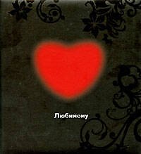 Книга Любимому () — 1