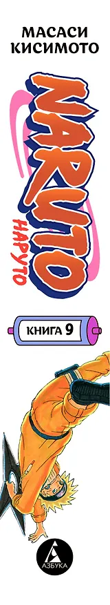 Наруто. Книга 9 (Том 25, 26, 27) - День, когда их пути разошлись. (Naruto). Манга 2957331 — 3