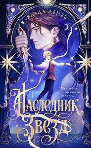 Наследник звезд