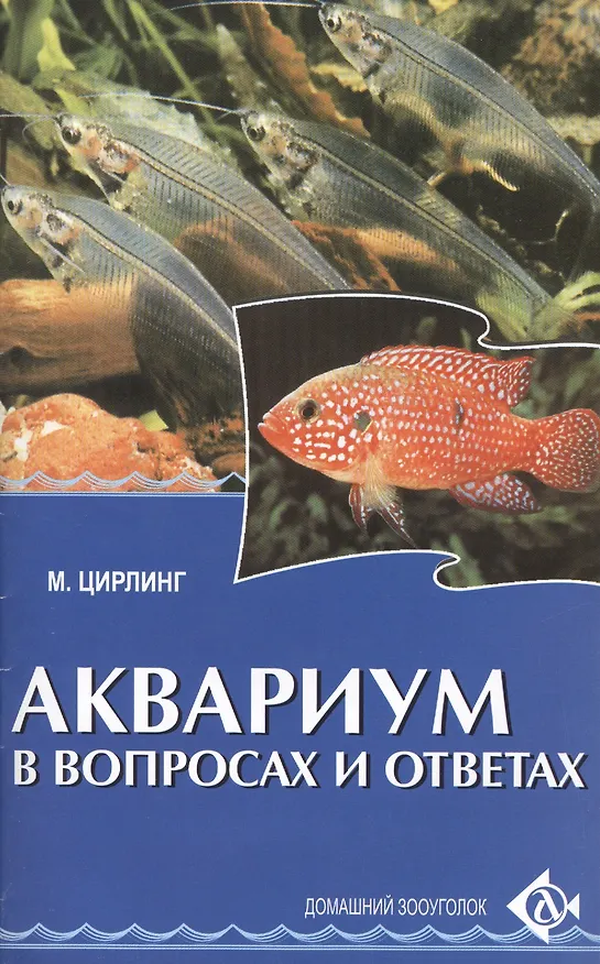 Книга Аквариум в вопросах и ответах. () — 1
