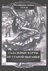 Гадальные карты старой цыганки(36 карт + книга).  Подарочная упаковка!