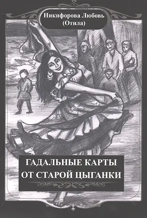 Книга Гадальные карты старой цыганки(36 карт + книга).  Подарочная упаковка! (Любовь Никифорова)
