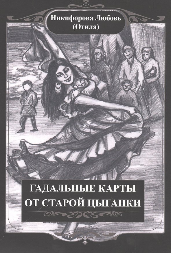 Книга Гадальные карты старой цыганки(36 карт + книга).  Подарочная упаковка! (Любовь Никифорова) — 1