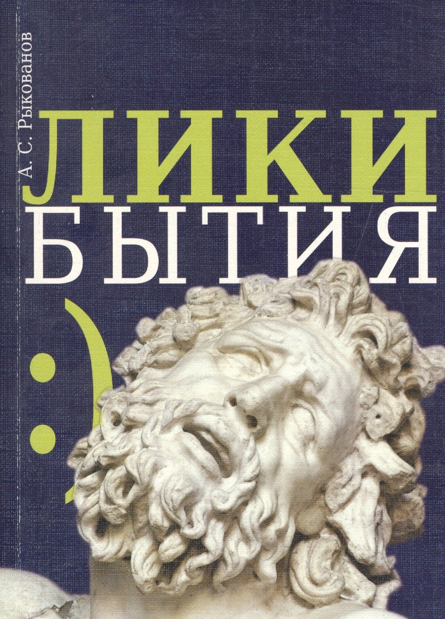 

Лики бытия