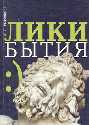 Лики бытия — 2590268 — 1