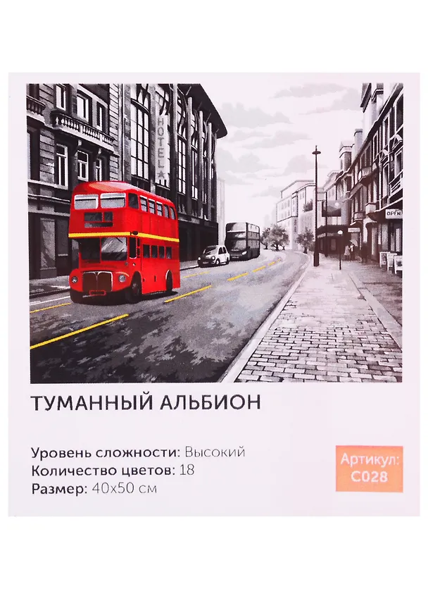 Картина по номерам Art Idea 40*50см. Туманный Альбион, 18цв (C028) 2746228 — 1