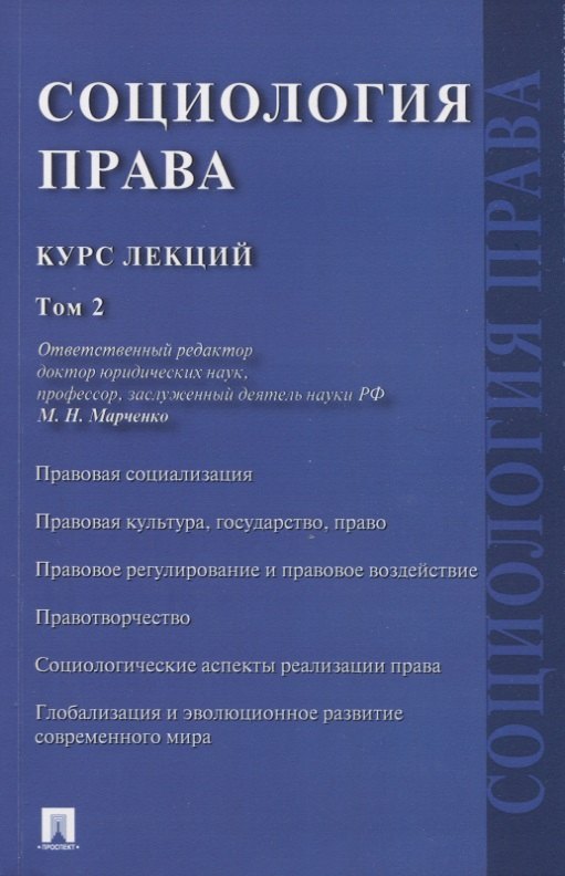 

Социология права. Курс лекций. В двух томах. Том 2