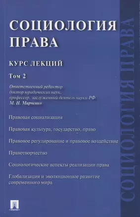 Социология права. Курс лекций. В двух томах. Том 2 — 2923498 — 1