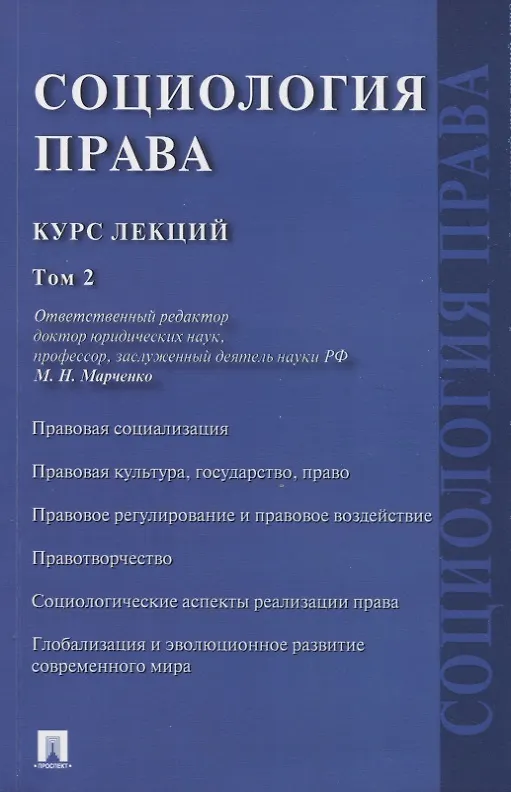 Книга Социология права. Курс лекций. В двух томах. Том 2 () — 1