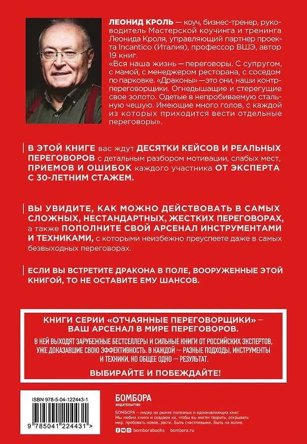 Книга Убедить дракона. Руководство по переговорам с огнедышащими и трёхголовыми оппонентами (Леонид Кроль) — 2