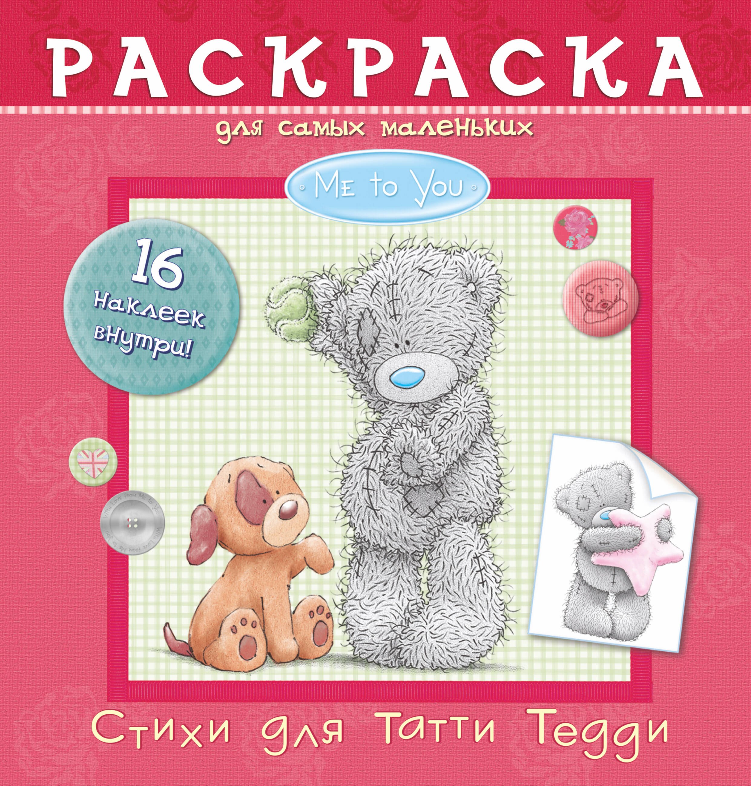 

Стихи для Татти Тедди. Раскраска для самых маленьких