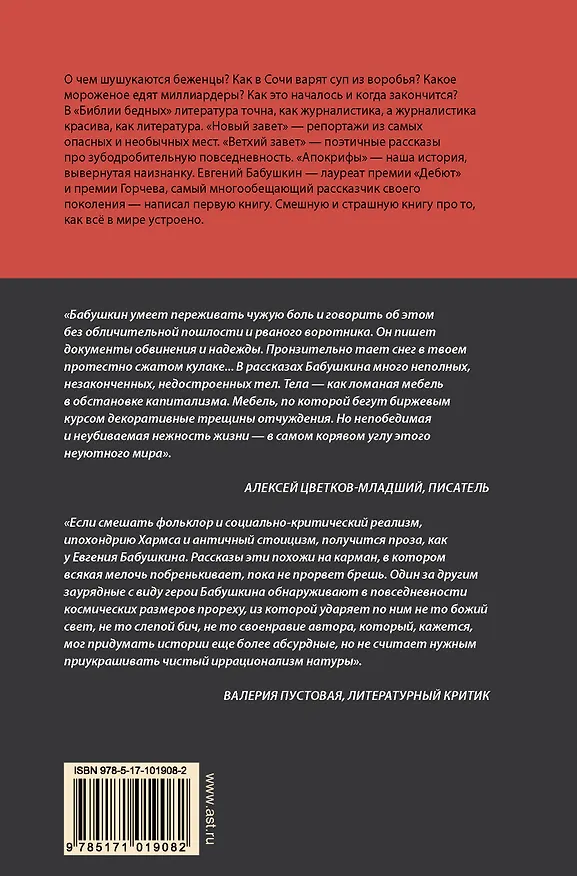 Книга Библия бедных (Евгений Бабушкин) — 2