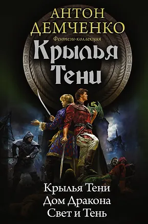 Книга Коллекция Демченко Крылья тени(ИДЛенинград) (Антон Демченко)