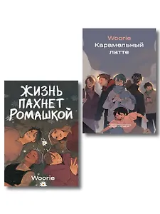 Комплект Жизнь пахнет ромашкой + Карамельный латте (Soda Press)