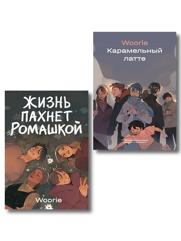 Книга Комплект Жизнь пахнет ромашкой + Карамельный латте (Soda Press) () — 1