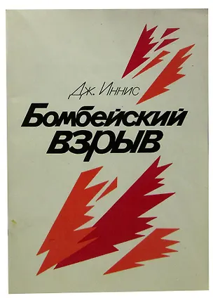 Книга Бомбейский взрыв ()
