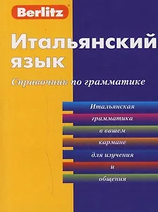 Итальянский язык. Справочник по грамматике