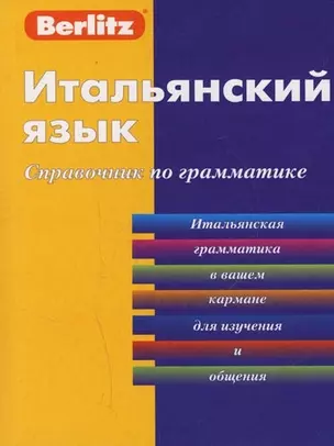 Итальянский язык. Справочник по грамматике — 2165446 — 1