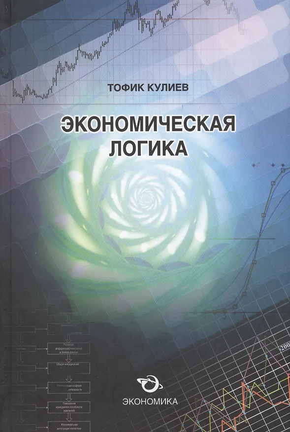 Книга Экономическая логика () — 1