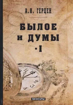 Былое и думы: мемуары. Т. 1 — 2683318 — 1