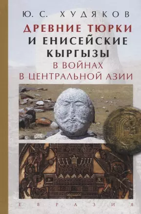 Древние тюрки и енисейские кыргызы в войнах в Центральной Азии — 2742823 — 1