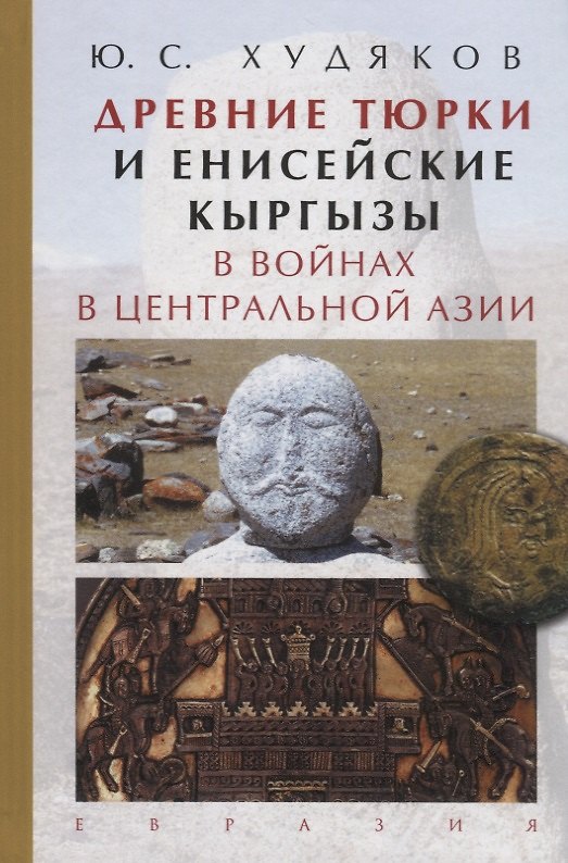 Книга Древние тюрки и енисейские кыргызы в войнах в Центральной Азии () — 1