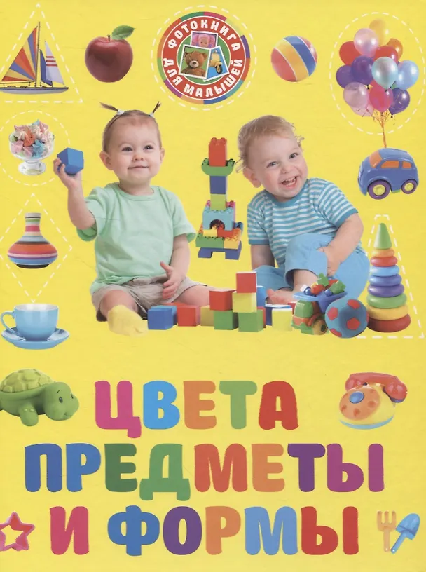 Книга Фотокнига для малышей. Цвета предметы и формы () — 1