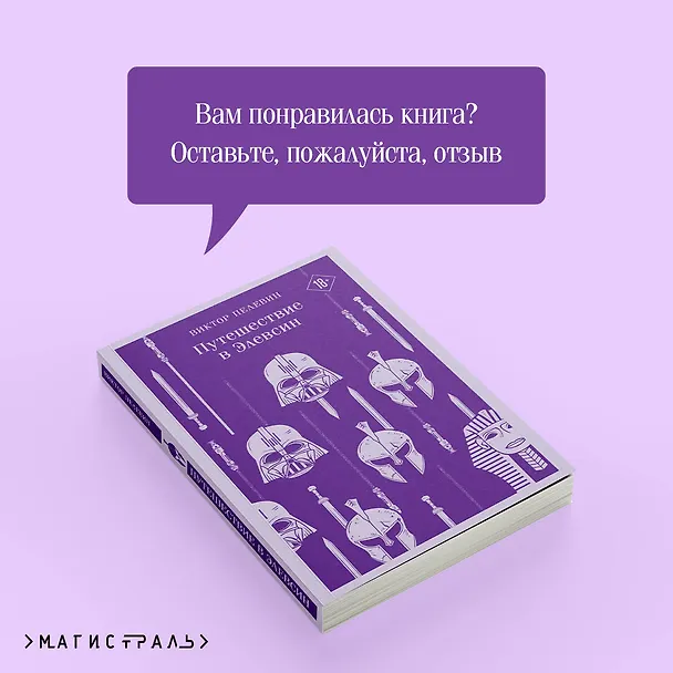 Книга Путешествие в Элевсин (Виктор Пелевин) — 13