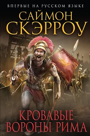 Книга Кровавые вороны Рима (Саймон Скэрроу)