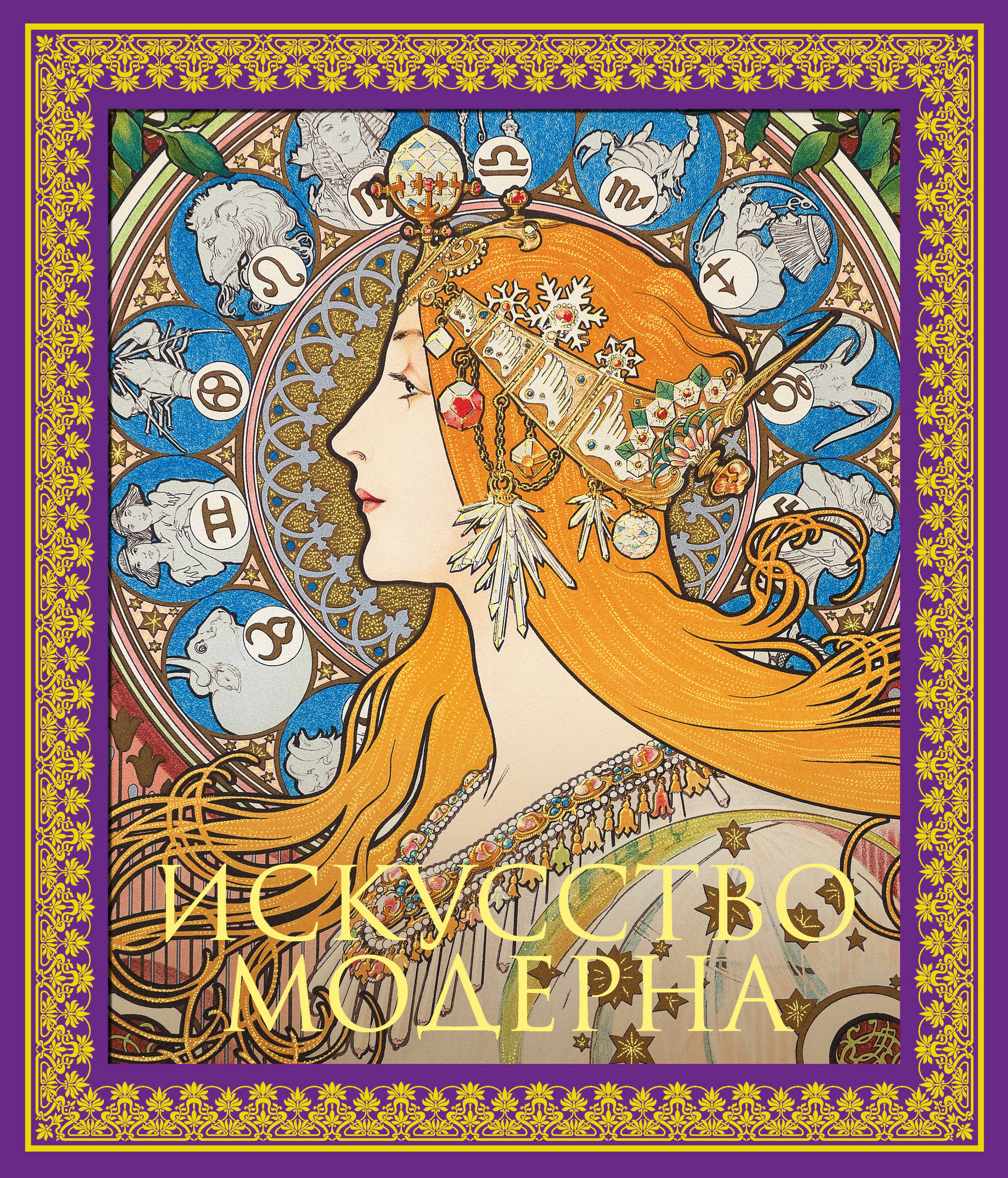 

Искусство модерна. Новое оформление